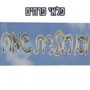 בלון תלייה ליום הולדת