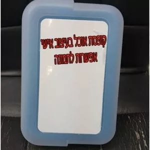 קופסת אוכל בהדפסה אישית