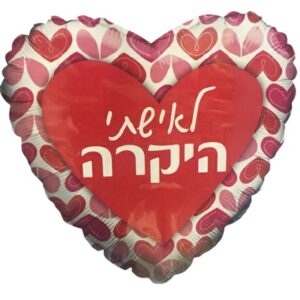 בלון מיילר לאשתי היקרה