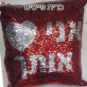 כרית פייטים